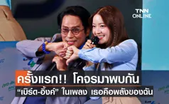 ครั้งแรก!! โคจรมาพบกัน “เบิร์ด-ธงไชย” และ “อิ้งค์-วรันธร” ในเพลง “เธอคือพลังของฉัน” ในโอกาสพิเศษครบรอบ45 ปี ปตท.