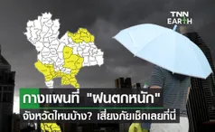 เตือน ฝนตกหนัก กรมอุตุฯกางแผนที่เสี่ยงภัยระดับสีเหลือง เช็กด่วน!