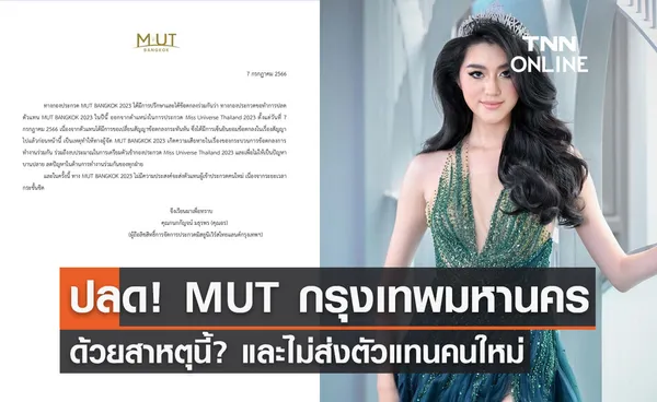 กองประกวดสั่งปลด  MUT BANGKOK 2023 และไม่ส่งตัวแทนคนใหม่!