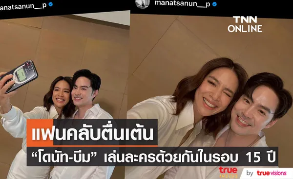 “โดนัท มนัสนันท์” คัมแบ็คงานแสดงคู่ บีม กวี ในรอบ 15 ปี