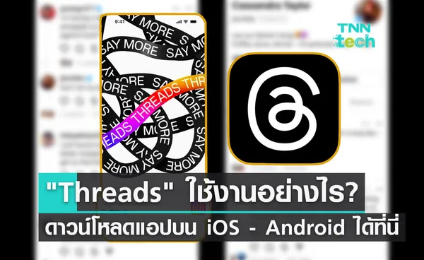 ดาวน์โหลดแอปฯ Threads บน iOS และ Android ได้ที่นี่