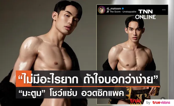 มะตูม เตชินท์ อวดลุคสุดเซ็กซี่ กับชุดชั้นในตัวจิ๋ว