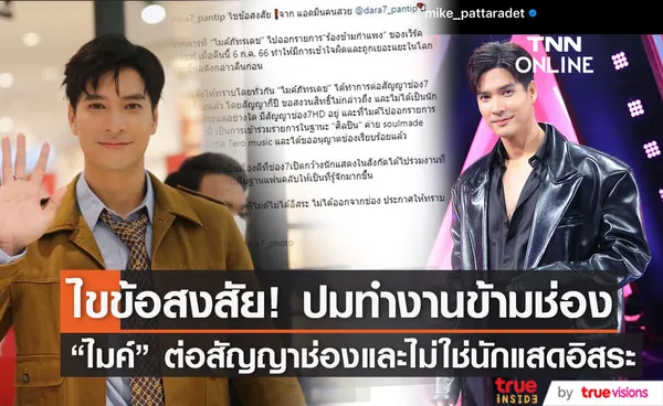 ไมค์ ภัทรเดช ย้ำชัด! เซ็นสัญญาช่องเรียบร้อย  ไม่ใช่นักแสดงอิสระ หลังโผล่ทำงานข้ามช่อง