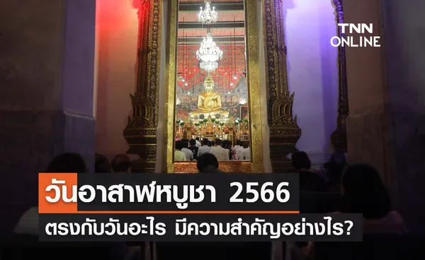 วันอาสาฬหบูชา 2566 ตรงกับวันอะไร มีความสําคัญอย่างไร?