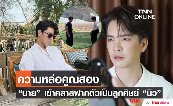 งานดีทั้งคู่! นาย ณภัทร ฝากตัวเป็นลูกศิษย์ นิว วงศกร 