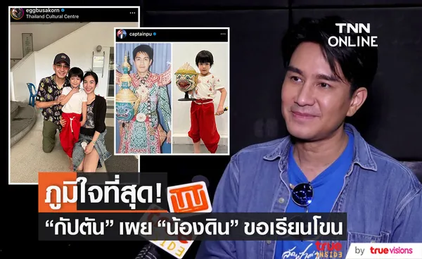 ภูมิใจที่สุด “กัปตัน” เผยการเรียนโขนของ “น้องดิน”