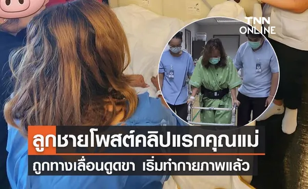 อัปเดตอาการล่าสุด! หญิงถูกทางเลื่อนดูดขา เริ่มทำกายภาพ-กำลังใจดี 