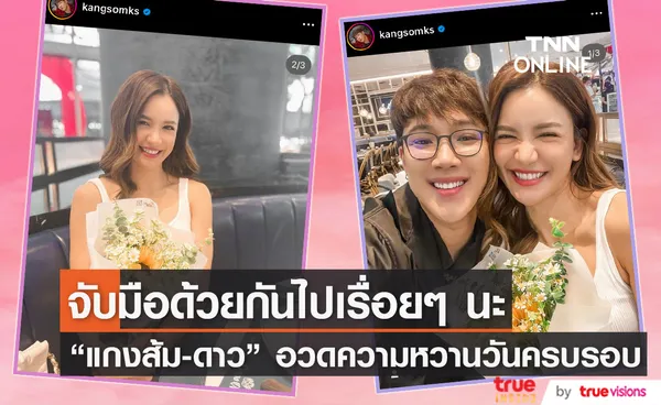 มีคุณแล้วมันดีที่สุดเลย แกงส้ม-ดาว โชว์สวีทในวันครบรอบ