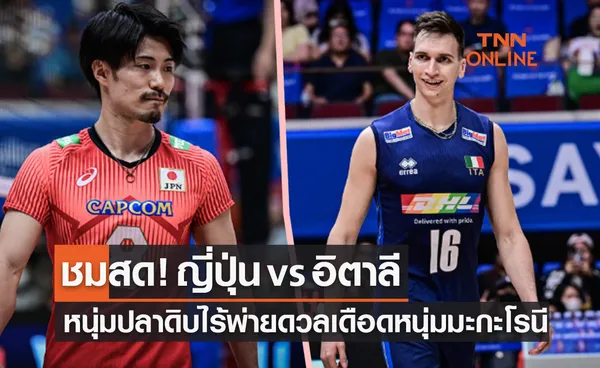 วอลเลย์บอลสด 'ญี่ปุ่น พบ อิตาลี' เนชันส์ ลีก ชาย 2023 เริ่มตั้งแต่ 18.00 น. เป็นต้นไป