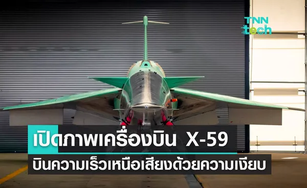 นาซาเปิดภาพเครื่องบินความเร็วเหนือเสียง X-59 เทคโนโลยีบินด้วยความเงียบ