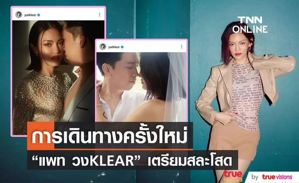 การเดินทางครั้งใหม่กำลังจะเริ่มต้นขึ้น แพท วงKLEAR เตรียมเข้าพิธีวิวาห์