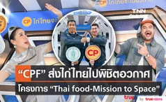 “CPF” กับภารกิจระดับโลก “ไก่ไทยจะไปอวกาศ”  (มีคลิป)