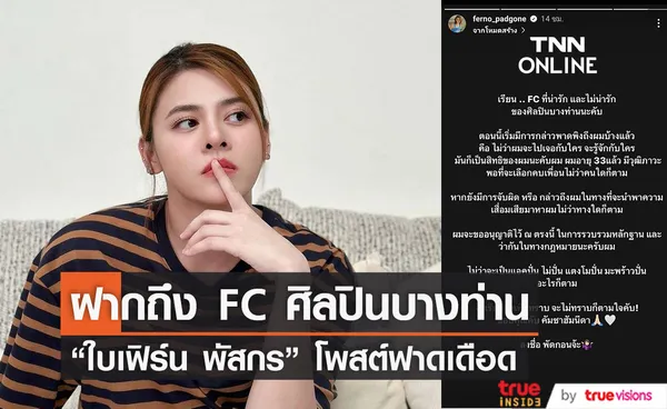 เรียนมาเพื่อทราบ ใบเฟิร์น พัสกร โพสต์เดือด มีวุฒิภาวะพอที่จะเลือกคบเพื่อน 