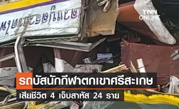 รถบัสขนนักกีฬาตกเขาในศรีสะเกษ เสียชีวิต 4 เจ็บสาหัส 24 ราย 