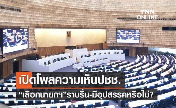 เลือกนายกฯ เปิดโพลสำรวจความเห็นปชช. 'ราบรื่น-มีอุปสรรค' หรือไม่? 