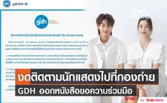 GDH ขอความร่วมมือ งดติดตามนักแสดงและถ่ายรูปที่กองถ่ายภาพยนตร์