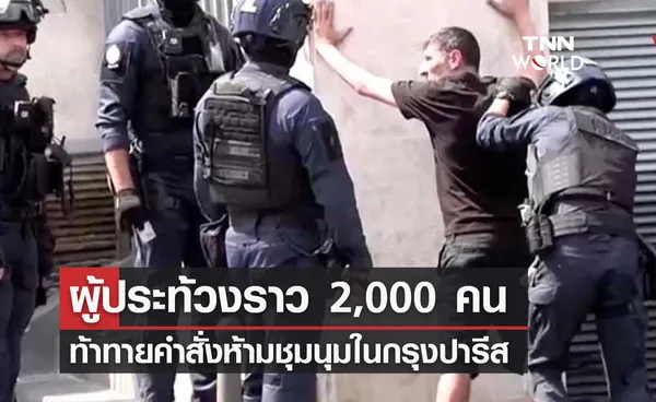 ผู้ประท้วงราว 2,000 คน  ท้าทายคำสั่งห้ามชุมนุมในกรุงปารีส