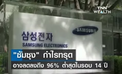 เกิดอะไรขึ้น! ซัมซุง กำไรทรุด อาจลดลงถึงร้อยละ 96 ต่ำสุดในรอบ 14 ปี 