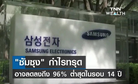 เกิดอะไรขึ้น! ซัมซุง กำไรทรุด อาจลดลงถึงร้อยละ 96 ต่ำสุดในรอบ 14 ปี 