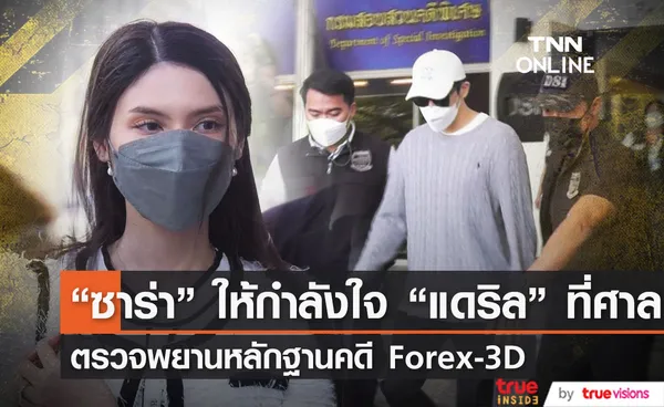 ซาร่า เข้าร่วมติดตามการตรวจพยานหลักฐานคดี Forex-3D สามี แดริล ยัง' เลื่อนตรวจหลักฐานเป็น 11 ก.ย นี้