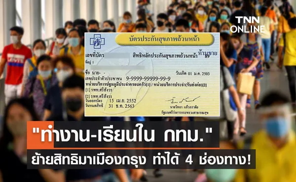 สิทธิบัตรทอง ทำงาน-เรียนใน กทม. ย้ายสิทธิมาเมืองกรุง ทำได้ 4 ช่องทาง!