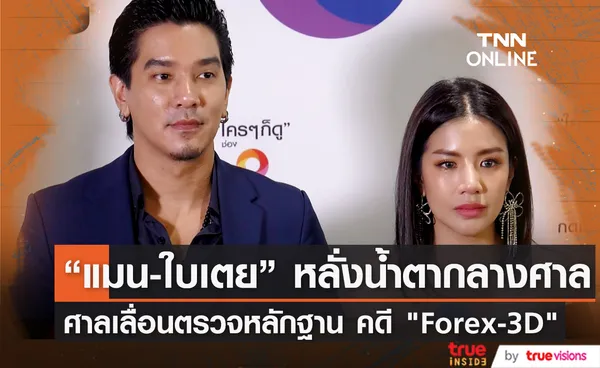 ศาลเลื่อนตรวจพยานหลักฐาน แมน - ใบเตย คดี Forex-3D