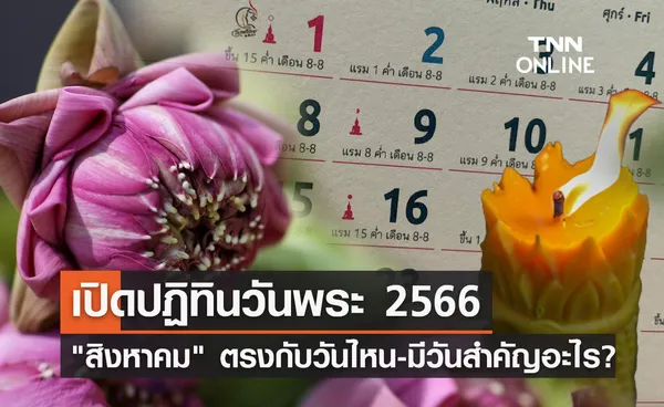 เปิดปฏิทินวันพระ - วันสำคัญ เดือนสิงหาคม 2566 ตรงกับวันไหนบ้าง?