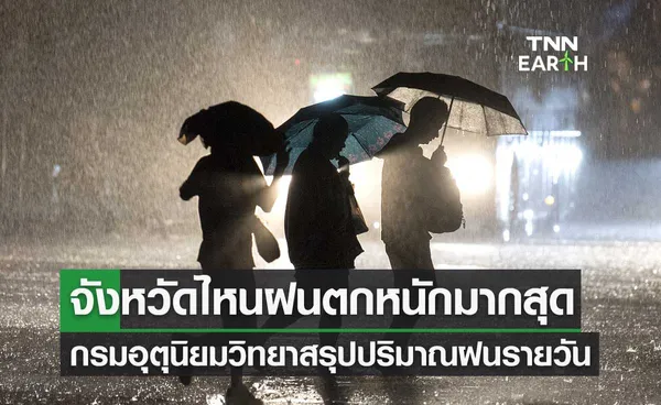 กรมอุตุนิยมวิทยา สรุปปริมาณฝนรายวัน จังหวัดไหนฝนตกหนักมากสุด