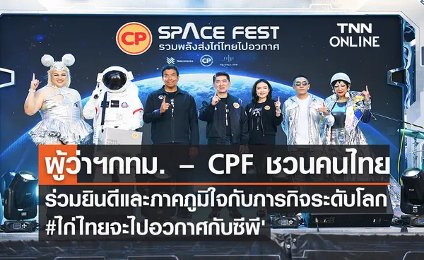 ผู้ว่าฯ กทม. – CPF ชวนคนไทยร่วมยินดีและภาคภูมิใจ กับภารกิจระดับโลก #ไก่ไทยจะไปอวกาศกับซีพี' 