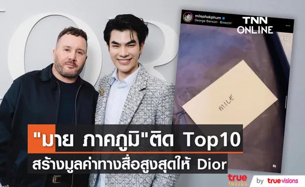 มาย ภาคภูมิ สร้างมูลค่าทางสื่อสูงกว่า 88 ล้านบาท จากการร่วมชมแฟชั่นโชว์ Dior 