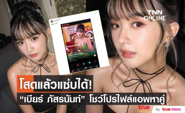 แฟนๆ แห่กรอกใบสมัครรัวๆ เบียร์ ภัสรนันท์ ประกาศรับสมัคร FWB