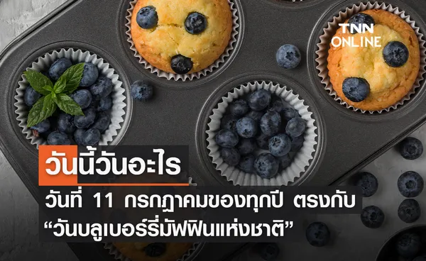 วันนี้วันอะไร 11 กรกฎาคม ตรงกับ วันบลูเบอร์รี่มัฟฟินแห่งชาติ