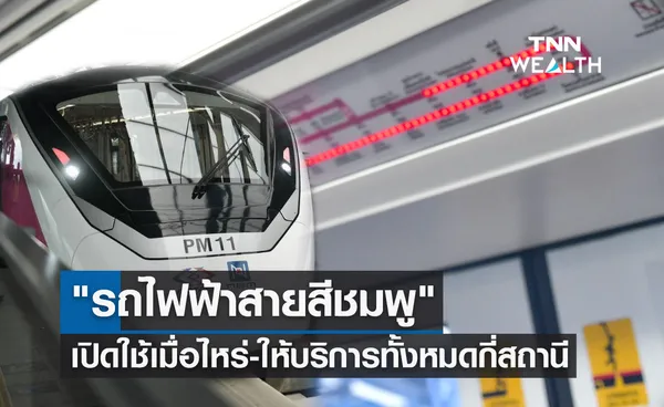 รถไฟฟ้าสายสีชมพู เปิดใช้เมื่อไหร่-ให้บริการทั้งหมดกี่สถานี เช็กรายละเอียดได้ที่นี่