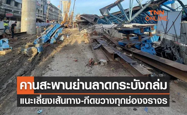 คืบหน้า! คานสะพานย่านลาดกระบังถล่ม แนะเลี่ยงเส้นทาง-กีดขวางทุกช่องจราจร