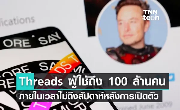 Threads มีผู้ใช้ถึง 100 ล้านคน ภายในเวลาไม่ถึงสัปดาห์หลังการเปิดตัว