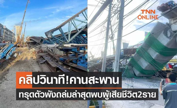 คลิปวินาที! คานสะพานย่านลาดกระบังทรุดตัวพังถล่ม ล่าสุดพบผู้เสียชีวิต 2 ราย