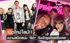 เปิดไทม์ไลน์!! ภาพความสนิทของ 'ลิซ่า BLACKPINK' กับทายาทเศรษฐีอันดับหนึ่งของโลก