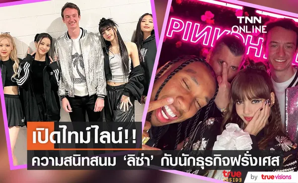 เปิดไทม์ไลน์!! ภาพความสนิทของ 'ลิซ่า BLACKPINK' กับทายาทเศรษฐีอันดับหนึ่งของโลก