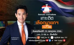 TNN ช่อง 16 จัดรายการพิเศษ “เกาะติดเลือกนายกรัฐมนตรี คนที่ 30”