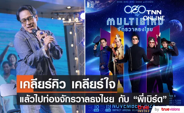 พี่เบิร์ด ชวนแฟนเพลงท่องจักรวาล กับคอนเสิร์ต ตอน MULTIBIRD จักรวาลธงไชย”