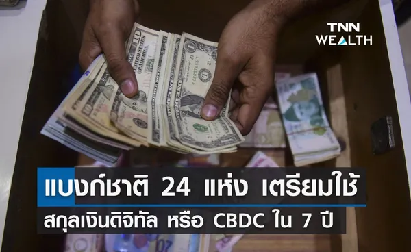 แบงก์ชาติ 24 แห่ง เตรียมใช้ สกุลเงินดิจิทัล หรือ CBDC ใน 7 ปี