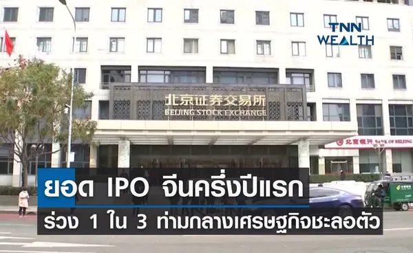 ยอด IPO จีนครึ่งปีแรก ร่วง 1 ใน 3 ท่ามกลางเศรษฐกิจที่ชะลอตัว