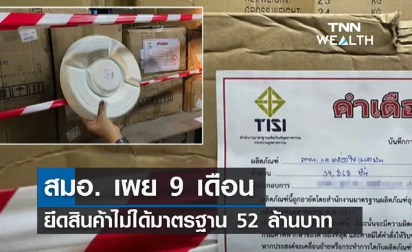 9 เดือนยึดสินค้าไม่ได้มาตรฐาน 52 ล้านบาท เครื่องใช้ไฟฟ้าออนไลน์ครองแชมป์!