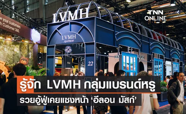 รู้จัก  LVMH  กลุ่มแบรนด์ดังสุดหรูรวยอู้ฟู่เคยแซงหน้า “อีลอน มัสก์”