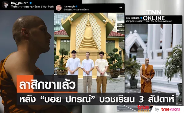 บอย ปกรณ์ ลาสิกขาแล้วหลังเข้าบวชศึกษาพระธรรม 3 สัปดาห์