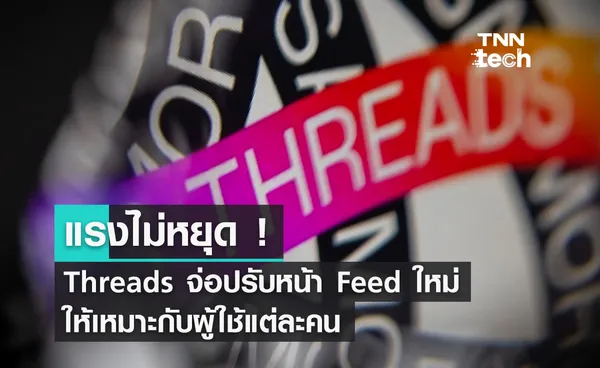 Threads เตรียมอัปเดตหน้า Feed ใหม่ให้เหมาะสมกับผู้ใช้งานแต่ละคนมากขึ้น