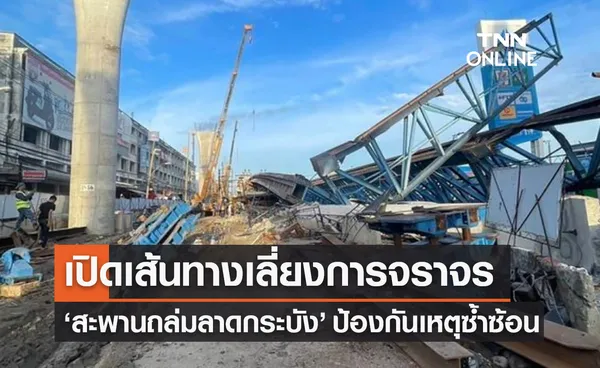 ‘สะพานถล่มลาดกระบัง’ เปิดเส้นทางเลี่ยงการจราจร ป้องกันเหตุซ้ำซ้อน