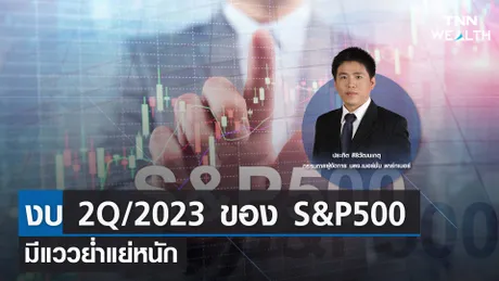 งบ 2Q/2023 ของ S&P500 มีแววย่ำแย่หนัก กับคุณประกิต สิริวัฒนเกตุ I TNN WEALTH 11 ก.ค. 66