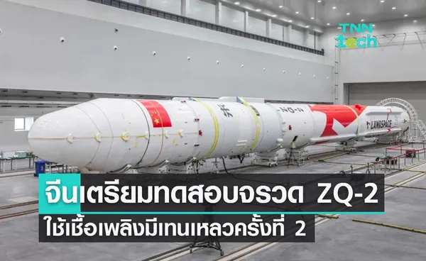 บริษัทอวกาศจีนเตรียมทดสอบจรวด ZQ-2 ใช้เชื้อเพลิงมีเทนเหลวเป็นครั้งที่ 2 