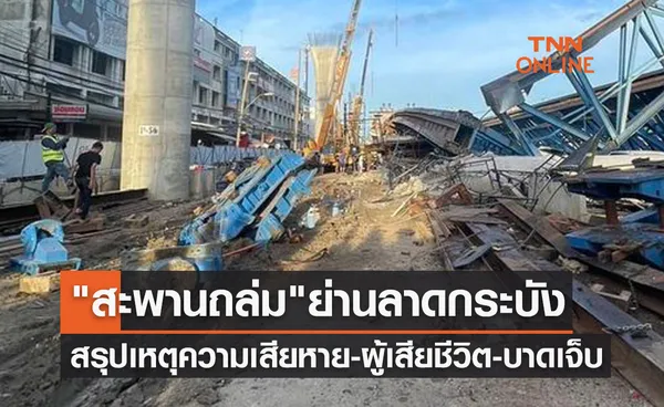 สะพานถล่มลาดกระบัง สรุปเหตุความเสียหาย-ผู้เสียชีวิตและบาดเจ็บ